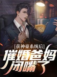 获神豪系统后催婚爸妈闭嘴了江川