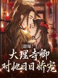甜爆大理寺卿对她日日娇宠孟筠枝