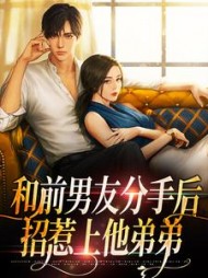 和前男友分手后，招惹上他弟弟