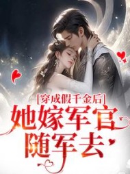 穿成假千金后她嫁军官随军去江柔