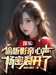 娱乐：偷听影帝心声，杨密裂开了阅读