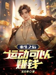 重生之后：运动可以赚钱最新