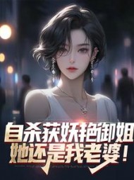 自杀获妖艳御姐她还是我老婆苏阳