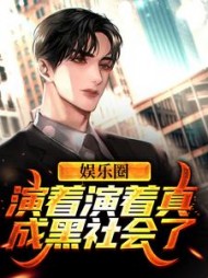 娱乐圈演着演着真成黑社会了(林风)