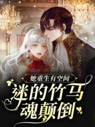 她重生有空间迷的竹马魂颠倒宋茵陈