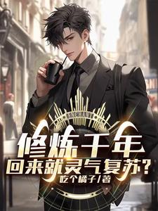 修炼千年，回来就灵气复苏