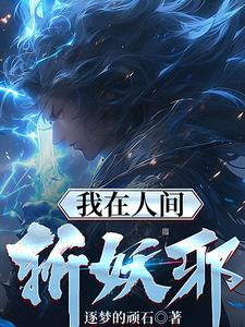 我在人间斩妖邪阅读
