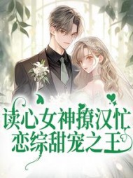 读心女神撩汉忙恋综甜宠之王楚伊伊