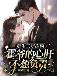 重生三年抱俩：霍爷的心肝不想负责阅读