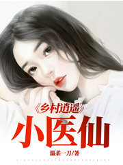 乡村逍遥小医仙温柔一刀著