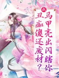 我丑痴傻还废材马甲亮出闪瞎你小说阅读