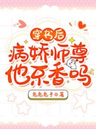 穿书后病娇师尊他不香吗