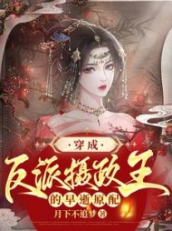 穿成反派摄政王的早逝原配by月下不追梦小说阅读