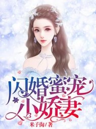 闪婚蜜宠小娇妻阅读