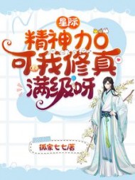 星际：精神力0，可我修真满级呀by狐家七七