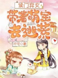 侯门弃女带着萌宝去逃荒