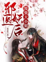 邪医妖后:废柴大小姐阅读