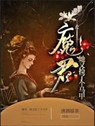 魔君，她又捡了个马甲