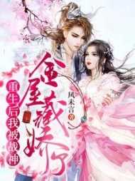 重生后我被战神金屋藏娇了阅读小说阅读