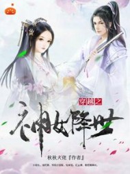 穿越之神女降世(秋秋大佬)小说阅读