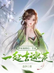 抄家流放后：全家一起去逃荒阅读小说阅读