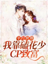 平行世界我靠磕花少CP致富林晨