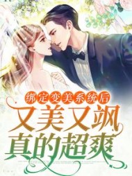 绑定变美系统后又美又飒真的超爽余媛