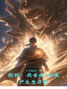 综视我有病从僵尸先生开始叶长青