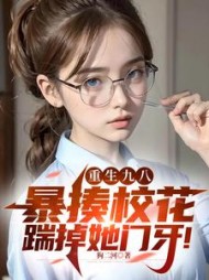 重生九八：暴揍校花踹掉她门牙