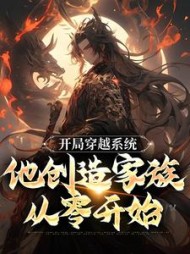 开局穿越系统他创造家族从零开始(君临)