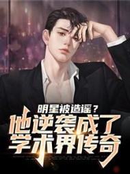 明星被造谣？他逆袭成了学术界传奇