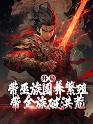 开局带巫族圈养繁殖带全族破洪荒夸父