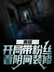 直播开局带粉丝看阴间装修张清源小说阅读