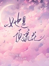 她是顶流花宛棠