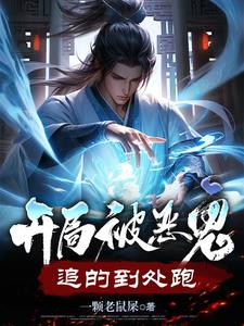 开局被恶鬼追的到处跑李源阅读