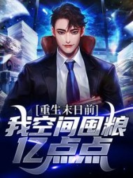 重生末日前，我空间囤粮亿点点