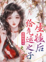 给气运之子生娃后，我修仙成功云初月