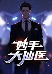 妙手大仙医陈万里唐嫣然