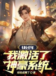 快过年，我激活了神豪系统苏阳