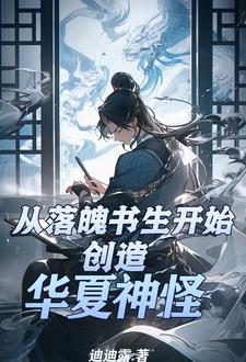 从落魄书生开始，创造华夏神怪的