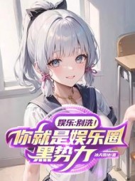 娱乐别洗你就是娱乐圈黑势力