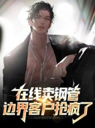 卖钢管边界客户抢疯了江远