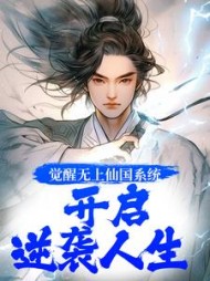 觉醒无上仙国系统，开启逆袭人生