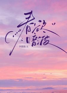 春欲暗渡林雾声谈则序