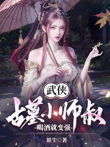武侠古墓小师叔喝酒就变强