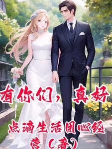 有你们真好阅读