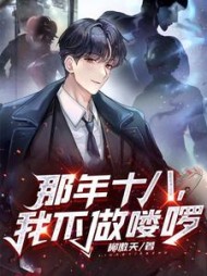 那年十八，我不做喽啰张杨