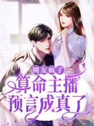 网友疯了算命主播预言成真了叶眉