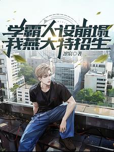 学霸人设崩塌？我燕大特招生阅读