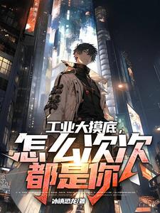 工业大摸底，怎么次次都是你林天